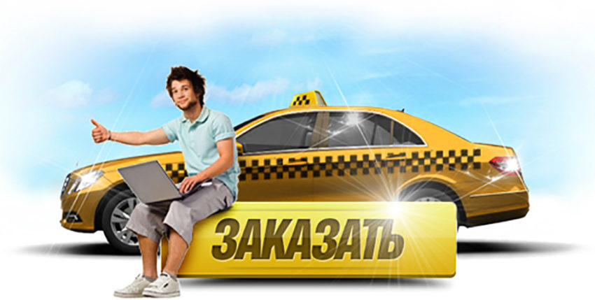 Такси в Крыму, которые можно вызвать через интернет